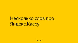 Несколько слов про
Яндекс.Кассу
 