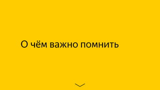 О чём важно помнить
 