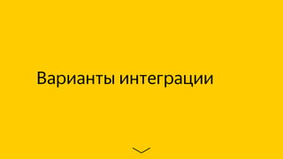 Варианты интеграции
 
