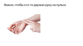 Важно, чтобы кто-то держал руку на пульсе
 