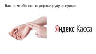 Важно, чтобы кто-то держал руку на пульсе
 