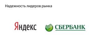 Надежность лидеров рынка
 