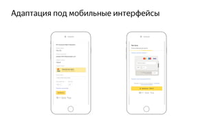 Адаптация под мобильные интерфейсы
 