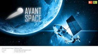 Контактное лицо: Харлан Яна
E-mail: kharlan@avantspace.com
Тел.: +7 926 529 21 34
 
