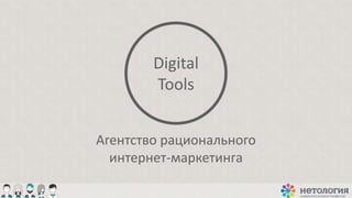 Digital
Tools
Агентство рационального
интернет-маркетинга
 