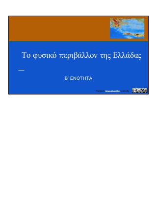 Το φυσικό περιβάλλον της Ελλάδας
Β’ ΕΝΟΤΗΤΑ
Δημιουργία Πέτρος Μιχαηλίδης - Δάσκαλος
 