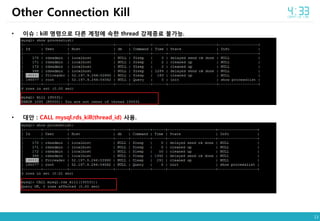13
• 이슈 : kill 명령으로 다른 계정에 속한 thread 강제종료 불가능.
• 대안 : CALL mysql.rds_kill(thread_id) 사용.
Other Connection Kill
 