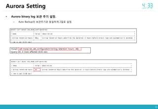 22
• Aurora binary log 보관 주기 설정.
– Auto Backup의 보관주기와 동일하게 2일로 설정.
Aurora Setting
 