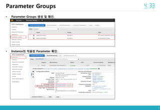 7
• Parameter Groups 생성 및 확인.
• Instance의 적용된 Parameter 확인.
Parameter Groups
 