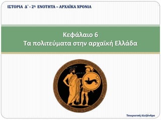 Κεφάλαιο 6
Τα πολιτεύματα στην αρχαϊκή Ελλάδα
ΙΣΤΟΡΙΑ Δ΄ - 2η ΕΝΟΤΗΤΑ – ΑΡΧΑΪΚΑ ΧΡΟΝΙΑ
Τσικρικτσή Αλεξάνδρα
 