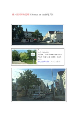ϲ解Braunau am Inn W

18:17~2018.06.10
_܇~ӣ͊Wӣ
ǰM 4 犣ͿһС悡
@
~ϲ解Braunau am Inn
 