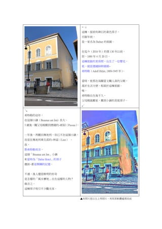 
@ǰбʯSɫӣ
Nǰ
һ Dafner ^
2018 ꣩ĵ 130 ǰ
1889  4  20 գ
@^ĳgһλ냺
ǵ{^^~
ϣգAdolf Hitler, 1889-1945 ꣩
rںPˆTĸH
㣬@^
Ψ
ϣճ᲻ã
ĸHͰңᵽС悵ӡ
L
K
ϣյ꣬
@С患Braunau am Inn) L
3 qᣬSĸHᵽ~BPassau
һᣬٰ؊WѲ@С患
ڊW|~ƝLinz 
ʣ
ϣնԣ
@Braunau am InnС
ͮr顸Dafne Hotelķ
ԓ~ģӛ
^߀rĺ
ӵġLˮء@ӵ
Q֮
@^͡
ƬϽƬĳܛw̎
 