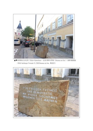 ϣճķ Hitler-Geburtshausϲ解Braunau am InnС悵fǅ^
ַ Salzburger Vorstadt 15, 5280 Braunau am Inn, W
 