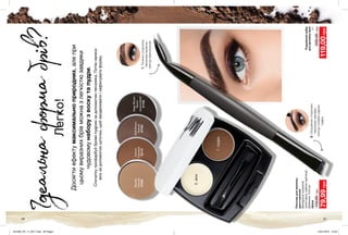 Ідеальнаформабрів?
Легко!
20 21
Досягтиефектумаксимальноприродних,алепри
цьомувиразнихбрівможназлегкістюзавдяки
чудовомунаборузвоскутапудри.
Спочаткупрофарбуйбровипудроюзадопомогоюпензлика.Потімнанеси
віскзадопомогоющіточки,щобзмоделюватиізафіксуватиформу.
2.віск
1.пудра
Пензликдлямакіяжу
двосторонній
Матеріали:алюміній,
полістирол,нейлон(щетина);
Довжина:14,6см.
59344
110,00грн
79,99грн
Подвійнийнабір
длядизайнубрів
4г
200,00грн
119,00грн
Blonde
Світлий
87553
DeepBrown
Темно-
коричневий
21745
Auburn
Кавовий
22119
SoftBrown
Темний
874621.Тонкоюстороною
пензликаокресли
контурбріввоском.
2.Скошеноюстороною
пензликазаповни
контуртонкимшаром
пудри.
201906_EE_11_0017.indd All Pages 15/01/2019 10:52
 