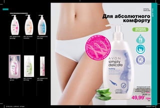 202 203
Для абсолютного
комфорту
Очищувальний
мус для
жіночої
інтимної
гігієни
150 мл 47860
85,00 грн
Очищувальний
засіб для
жіночої
інтимної гігієни
«Ніжний вік»
300 мл 99537
85,00 грн
Освіжаючий
очищувальний
засіб для жіночої
інтимної гігієни
з соком алое
та екстрактом
ромашки
300 мл 97662
85,00 грн
Очищувальний
гель для
жіночої
інтимної
гігієни
300 мл 97664
85,00 грн
49,99 грн
Освіжаючий
очищувальний
засіб для
жіночої
інтимної гігієни
«Свіжість
бавовни»
300 мл 75856
85,00 грн
Очищувальний засіб
для жіночої інтимної
гігієни з соком алое та
вітаміном Е «Комфорт»
300 мл 62478*
85,00 грн
49,99*
грн
Очищувальний
засіб для
жіночої
інтимної гігієни
з екстрактом
ромашки
і гамамелісу
300 мл 74713
85,00 грн
для щоденного
догляду
для молодих
дівчат
для тривалої
свіжості
для щоденного
догляду
для щоденного
догляду
ЗАСОБИ ДЛЯ ІНТИМНОЇ ГІГІЄНИ
Будь-який засіб за
для ніжного
догляду
ДЛЯ ТІЛА
ДЛЯТІЛА
202 203
БАЛАНС
ГІ
НЕКОЛОГІЧН
О
ПРОТЕСТОВАН
О
БЕЗ МИЛА
НАТУРАЛЬНІ
ІНГРЕДІЄНТИ
М
едичнагарячалі
ніязпитаньздо
ров`ягрудей080
0
50 50 90**
*1 грн від
покупки продукта
під кодом 62478 зі стор. 203
ДП «Ейвон Косметікс Юкрейн»
перераховує до благодійної програми
«Місія Avon проти
раку молочної залози»
Твій внесок допоможе тисячам жінок пройти
якісну діагностику на новому мамографічному
обладнанні в одному із обласних Онкоцентрів.
Телефон гарячої лінії: 0800 50 50 90
https://my.avon.ua/razom-proty-raku
201906_EE_11_0096.indd All Pages 16/01/2019 09:41
 