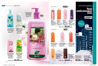 Піна для
ванни
«Полуниця з
вершками»
1000 мл 39125
120,00 грн
Піна для ванни
«Соковите манго»
500 мл 14391
100,00 грн
Піна для
ванни
«Соковите
манго»
1000 мл 14419
120,00 грн
Піна для
ванни
з ароматом
бабл-гам
1000 мл 70317
120,00 грн
Піна для ванни
з ароматом
розкішної
орхідеї
1000 мл 14060
120,00 грн
99,00 грн
Піна для ванни
«Стиглий кавун»
500 мл 41774
100,00 грн
Піна для ванни
з ароматом бабл-гам
500 мл 73606
100,00 грн
Піна для ванни
з ароматом ванілі
та карамелі
500 мл 12805
100,00 грн
69,99 грн
1000мл
500мл
ПІНИ ДЛЯ ВАННИ
ПІНИ ДЛЯ ВАННИ
ДЛЯ ТІЛА
ДЛЯТІЛА
ПІНИ ДЛЯ ВАННИ
з насиченими ароматами
НОВИНКИ
потріть
сторінкуІ ВІДЧУЙТЕ
АРОМАТ
Будь-яка
Будь-яка
Будь-який
Піна для ванни
«Солодкі сни»
500 мл 1298552
100,00 грн
69,99 грн
Піна для ванни
«Солодкі сни»
1000 мл 1298553
120,00 грн
99,00 грн
Зволожувальний
гель для душу
«Райський сад»
720 мл 54300
120,00 грн
Зволожувальний
гель для душу
«Морська лагуна»
720 мл 16664
120,00 грн
Зволожувальний
крем-гель для
душу «Аромат
таємниці»
720 мл 47843
120,00 грн
84,99 грн
Зволожувальний
крем-гель для
душу «Небесна
гармонія»
720 мл 86363
120,00 грн
Зволожувальний
гель для душу
«Цитрусовий
заряд»
720 мл 87375
120,00 грн
Твої
найсолодші
сни
204 205
Піна для ванни
«Шоколад
і апельсин»
500 мл 88861
100,00 грн
500мл
720мл
1000мл
201906_EE_11_0097.indd All Pages 15/01/2019 10:04
 