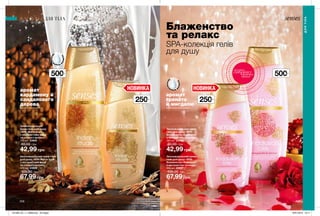 206 207
250мл
250мл
500мл
500мл
З
В
ОЛОЖУ
В
АЛЬНА
Ф
ОРМУЛА
ЗВ
ОЛОЖУ
В
АЛЬНА
Ф
ОРМУЛА
Блаженство
та релакс
SPA-колекція гелів
для душу
аромат
кардамону й
сандалового
дерева
аромат
граната
й мигдалю
Зволожувальний крем-
гель для душу «SPA:
Блаженство Андалузії»
з екстрактом троянди
250 мл 23497
80,00 грн
42,99 грн
Зволожувальний
крем-гель для душу
«SPA: Магія Індії»
з екстрактами меду
та соєвого молока
250 мл 23665
80,00 грн
42,99 грн
Зволожувальний крем-
гель для душу «SPA:
Блаженство Андалузії»
з екстрактом троянди
500 мл 23507
105,00 грн
67,99 грн
Зволожувальний крем-гель
для душу «SPA: Магія Індії»
з екстрактами меду
та соєвого молока
500 мл 23666
105,00 грн
67,99 грн
ДЛЯ ТІЛА
ДЛЯТІЛА
потріть
сторінкуІ ВІДЧУЙТЕ
АРОМАТ
НОВИНКАНОВИНКА
201906_EE_11_0098.indd All Pages 16/01/2019 16:11
 