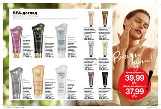 SPA-догляд
для рук і обличчя
Крем для рук з
маслом африка-
нського дерева ши
«Непереве-ршене
живлення»
30 мл 31844
95,00 грн
39,99 грн
Відновлю-вальний
крем для рук з
марокканською
аргановою олією
«Скарби пустелі»
30 мл 06308
95,00 грн
39,99 грн
Маска-плівка
для обличчя
з екстрактом
чорної ікри
«Розкішне
оновлення»
75 мл 31573
95,00 грн
37,99 грн
Тонізуюча
маска для
обличчя
«Сяйво
Сходу»
з екстрактом
білого чаю
75 мл 93057
95,00 грн
37,99 грн
Живильна маска
для обличчя
з маслом
африканського
дерева ши
«Непере-
вершене
живлення»
75 мл 74751
95,00 грн
37,99 грн
Очищувальна
маска-плівка
для обличчя
«Глибоке
очищення»
50 мл 25972
95,00 грн
37,99 грн
SPA Маска-
плівка для
обличчя з
ефектом
мерехтіння
з ароматом
дерева уд
«Сяюче золото»
50 мл 17859
95,00 грн
37,99 грн
для надання
сяйва
для
відновлення
208 209
для
тонізування
для
глибокого
очищення
для живлення
SPA Крем для рук
«Гармонія Провансу»
з екстрактами
французької
лаванди й жасмину
30 мл 66695
95,00 грн
39,99 грн
для
ідеального
очищення
Крем для рук
з ароматом
дерева уд
«Сяюче золото»
30 мл 11597
95,00 грн
59,99 грн
SPA Крем для рук з
екстрактом чорної
ікри «Розкішне
оновлення»
30 мл 11697
95,00 грн
59,99 грн
SPA Зволожу-
вальний крем
для рук з олією
оливи «Райське
зволоження»
30 мл 47469
95,00 грн
39,99 грн
Креми для рук від
39,99грн
Маски для обличчя за
37,99грн
Очищувальна
маска для
обличчя
з мінералами
Мертвого моря
«Ідеальне
очищення»
75 мл 94377
95,00 грн
37,99 грн
Вигідні
ціни!
201906_EE_11_0102.indd All Pages 16/01/2019 16:12
 
