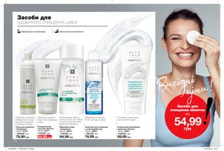 Ефективно видаляє
забруднення, дарує
відчуття комфорту
й глибоко очищує.
М’яко видаляє макіяж з
обличчя, очей і губ, глибоко
очищує й зволожує шкіру.
Дуже ніжна формула.
Дбайливе очищення
очей і догляд за віями.
Очищення кожен день
для чутливої шкіри.
210
Засоби для
щоденного очищення шкіри
Пінка для вмивання
«Очищення»
150 мл 23743
125,00 грн
79,99 грн
Очищувальний
гель для обличчя
150 мл 23414
110,00 грн
54,99 грн
Міцелярна вода
«Очищення»
200 мл 26970
110,00 грн
64,99 грн
Засіб для зняття макіяжу
з очей подвійної дії
125 мл 26833
160,00 грн
74,99 грн
Освіжаючий міцелярний
скраб для обличчя
150 мл 19064
130,00 грн
69,99 грн
Прибирає жирний
блиск, не пересушує
шкіру.
Засоби для
очищення обличчя
від
54,99грн
Вигідні
ціни!
Підходять для чутливої шкіри Протестовано на алергенність
201906_EE_11_0078.indd All Pages 16/01/2019 16:13
 