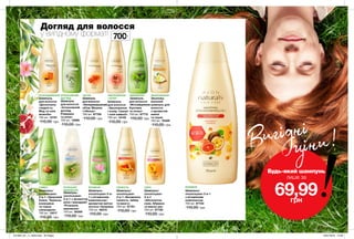 Шампунь
для волосся
«Досконала
гладкість.
Мед та олія
жожоба»
700 мл 12781
110,00 грн
Шампунь
для волосся
«Інтенсивний
догляд.
Ромашка
та алое»
700 мл 13896
110,00 грн
Шампунь
для волосся
«Фітозміцнення.
Кропива
та лопух»
700 мл 87715
110,00 грн
Шампунь
для волосся
«Неперевершений
об’єм. Малина
і гібіскус»
700 мл 87709
110,00 грн
Шампунь
для волосся
«Зволоження
і колір. Гранат
і олія камелії»
700 мл 14140
110,00 грн
Зволожу-
вальний
шампунь для
волосся
з ароматом
ванілі
та груші
700 мл 76469
110,00 грн
РОЗГЛАДЖЕННЯ ІНТЕНСИВНИЙ
ДОГЛЯД
ЗМІЦНЕННЯОБ’ЄМ ЗВОЛОЖЕННЯ
І КОЛІР
ЗВОЛОЖЕННЯ
Шампунь/
ополіскувач
2-в-1 «Здоровий
блиск. Червона
конюшина
та чорна
смородина»
700 мл 13017
110,00 грн
Шампунь/
ололіскувач
2-в-1
«Абсолютна
сила. Абрикос
та масло ши»
700 мл 87726
110,00 грн
Шампунь/
ополіскувач
2-в-1 «Безмежна
свіжість. Імбир
та манго»
700 мл 87761
110,00 грн
Шампунь/
ополіскувач 2-в-1
з вітамінним
комплексом
700 мл 87722
110,00 грн
Шампунь-
ополіскувач 2-в-
1 з вітамінним
комплексом і
ароматом квітки
лотоса і базиліка
700 мл 46510
110,00 грн
Шампунь-
ополіскувач
2-в-1 з ароматом
алое і макадамії
«Розкішне
живлення»
700 мл 30006
110,00 грн
СЯЙВО СИЛАСВІЖІСТЬ ВІТАМІНИВІТАМІНИРОЗКІШНЕ
ЖИВЛЕННЯ	
Догляд для волосся
у вигідному форматі 700мл
214 215
Вигідні
ціни!
Будь-який шампунь
лише за
69,99грн
201906_EE_11_0093.indd All Pages 16/01/2019 15:59
 