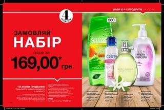 500мл
Очищувальний
кремоподібний
засіб для жіночої
інтимної гігієни
300 мл 97832
Повна вартість:
85,00 грн
Туалетна вода
Sparkly Citrus
30 мл 48362
Повна вартість:
260,00 грн
Зволожувальний
гель для душу
«Цитрусовий заряд»
500 мл
Цей продукт також
можна купити окремо
на стор. 212.
Освіжаючий тонік
для обличчя
«Пелюстки троянди.
Очищення»
100 мл 85940
Повна вартість:
70,00 грн
НАБІР «ЦИТРУСОВА НІЖНІСТЬ»
У наборі:
• Очищувальний кремоподібний засіб для
жіночої інтимної гігієни (300 мл)
• Туалетна вода Sparkly Citrus (30 мл)
• Освіжаючий тонік для обличчя
«Пелюстки троянди. Очищення» (100 мл)
• Зволожувальний гель для душу
«Цитрусовий заряд» (500 мл)
07032
Повна вартість набору: 515,00 грн
169,00*
грн
*ЗА УМОВИ ПРИДБАННЯ
будь-якого іншого продукту
з каталогу
лише за
ЗАМОВЛЯЙ
НАБIР
На виконання умов спеціальної пропозиції
не впливають продукти благодійних програм, пробні
зразки та продукти зі стор. 36-37, 60-61, 72-73, 88-89,
94, 114-115, 160-161, 198-201, 220-221, 226-227, 228,
228б. Ці продукти також можна замовити окремо
за повною вартістю.
220 221
НАБІР ІЗ 4-X ПРОДУКТІВ
4
П
Р
О Д У К Т
И
квіти лайма
201906_EE_11_0111.indd All Pages 15/01/2019 10:44
 
