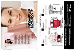 223222
3КРОКИДО...БЕЗДОГАННОЇШКІРИ
35+КОМПЛЕКС-ДОГЛЯД
«МАКСИМУМ
МОЛОДОСТІ»ВИГЛЯДАЙМОЛОДОЗАВЖДИ!
«НАДІЙНИЙ
ЗАХИСТ»
«ВІДНОВЛЕННЯ
ПРУЖНОСТІ»
«ІНТЕНСИВНЕ
ЗВОЛОЖЕННЯ»
349грн
Нанесикремвранцікінчиками
пальцівнаретельноочищену
шкіру.
Нанесикремначистусухушкіру
післявидаленнявсіхзабруднень
імакіяжу.
Нанесимаскупісляабозамість
нічногокремупередсноміне
змивай.
КРОК 1КРОК2КРОК3
ЛЕГКА
ТЕКСТУРА
ЙЗАХИСТ
SPF25
ДІЄ,ПОКИ
ТИСПИШ
КОМПЛЕКСЗ
ГІАЛУРОНОВОЮ
КИСЛОТОЮ,МАСЛОМ
ШИТАЦЕРАМІДАМІ.
РОБИТЬШКІРУ
В3РАЗИБІЛЬШ
ЗВОЛОЖЕНОЮ**.
Використовуй2-3разинатиждень.
**Напідставірезультатівклінічного
дослідження№S13-62заучастю24осіб.
БІЛЬШ
НАСИЧЕНА
ТЕКСТУРА
ДЛЯ
ВІДНОВЛЕННЯ
ШКІРИ
*Зарезультатамирічногоклінічногодослідження№С15-D199Aзаучастю
227жінок(111протягом24тижнів.116протягом52тижнів).
TRI-ELASTINEXКОМПЛЕКС
ЗКОЛАГЕНОМНА30%ЗБІЛЬШУЄ
ВИРОБНИЦТВОЕЛАСТИНУ.*
Нічнийкремдляобличчя
«Оновлення»
50мл25227
220,00грн189,00грн
Деннийкремдляобличчя
«Оновлення»SPF25
50мл25228
220,00грн189,00грн
Нічнамаскадляобличчя
«Захистівідновлення»
10мл04302
100,00грн59,99грн
Шкірапісля35роківпочинає
потребуватиособливоїуваги
такомплексногодогляду,щоб
підтриматиїїмолодийвиглядта
допомогтиуборотьбізпершими
віковимизмінами.
Моїосновніб’юті-порадидля
щоденногодогляду: 
•Вибирайефективнийденнийкрем,
щомаєSPFфакторзахисту,щоб
запобігтифотостаріннюшкіри.
•Обов’язкововикористовуйокремий
засібдлянічногодогляду:крем
дляобличчяпідчасснупокращує
пружністьшкіритасприяєсинтезу
колагенудлязменшеннявидимості
зморщок.
•Використовуймаскидляобличчя
мінімумдваразивтиждень:
ідеальнопідійдутьнічнімаскиз
гіалуроновоюкислотою,щомають
омолоджувальнийефект.
Лікардерматолог-косметолог
НАТАЛІЯВІШНІКІНА
НАБІР«ОНОВЛЕННЯ»
Унаборі:
•Деннийкремдляобличчя«Оновлення»
SPF25(50мл)
•Нічнийкремдляобличчя«Оновлення»(50мл)
•Нічнамаскадляобличчя
«Захистівідновлення»(10мл)
03022
Повнавартістьнабору:540,00грн
шукайбільшекомплекс-доглядів
насайтіmy.avon.ua
ІНДИВІДУАЛЬНИЙКОМПЛЕКС
ПРОДУКТІВДЛЯДОГЛЯДУЗАШКІРОЮОБЛИЧЧЯ
ЗАМОВЛЯЙНАБІР
лишеза
201906_EE_11_0076.indd All Pages 16/01/2019 16:13
 