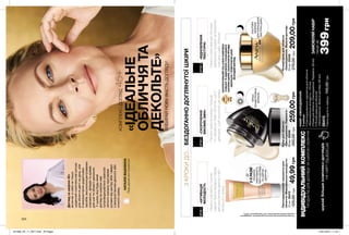 224
3КРОКИДО...БЕЗДОГАННОДОГЛЯНУТОЇШКІРИ
«АКТИВАЦІЯ
МОЛОДОСТІ»
«СКОРОЧЕННЯ
ВІКОВИХЗМІН»
«ВІДНОВЛЕННЯ
ТЕКСТУРИ»
45+КОМПЛЕКС-ДОГЛЯД
«ІДЕАЛЬНЕ
ОБЛИЧЧЯТА
ДЕКОЛЬТЕ»
ВИБИРАЙНОВУЯКІСТЬДОГЛЯДУ!
Нанесисироваткутонким
шаромбезпосередньоперед
використаннямденногоабо
вечірньогокрему.
Нанесикремввечерілегкими
масажнимирухаминаретельно
очищенушкіруобличчя.
Нанесикремкінчикамипальців
помасажнихлініяхобличчя,шиїй
декольте,щобпосилитидіюкрему.
КРОК1КРОК2КРОК3
Патент
ЗАПАТЕНТОВАНИЙCELLUVIVEКОМПЛЕКС
ОЧИЩУЄТАВІДНОВЛЮЄПОШКОДЖЕНІ
КЛІТИНИШКІРИ,СКОРОЧУЮЧИПРОЯВИ
ЗМОРЩОКІПОВЕРТАЮЧИШКІРІ
МОЛОДИЙВИГЛЯД.
КОШТОВНІ
МІНЕРАЛИ
ДЛЯПОКРАЩАННЯ
ТЕКСТУРИШКІРИ
*Напідставірезультатівклінічногодослідження,проведеного
з використаннямзасобівAnewлінії“Омолодження”(50%).
БІЛЬШ
КОНЦЕНТРОВАНА
ФОРМУЛА
ДО
2-ХРАЗІВ
ПОСИЛЮЄ
ЕФЕКТИВНІСТЬ
ТВОГОДОГЛЯДУ
ЗАШКІРОЮ
ОБЛИЧЧЯ*
Нічнийкремдляобличчя
«Омолодження.Мульти-догляд»
50мл05526
270,00грн209,00грн
Кремдляобличчя
«Омолодження.Перевага»
50мл06939
350,00грн259,00грн
Омолоджувальнасироваткадля
обличчя«Максимальнамолодість»
10мл26472
125,00грн49,99грн
Доглядзашкірою45+
включаєвсебенетільки
щоденнийкомплекснийритуал
дляобличчядвічінадень,але
йвикористаннядодаткових
засобів:висококонцентрованих
сироваток,філерівтакремів
дляшиїтаобластідекольте.
Уцьомувіцібудь-який
доглядзашкіроюмає
супроводжуватисясеансом
легкогомасажукруговими
рухамивідцентрувбіківверх
звикористаннямденногоабо
нічногокрему.
Лікардерматолог-косметолог
НАТАЛІЯВІШНІКІНА
НАБІР«ОМОЛОДЖЕННЯ»
Унаборі:
•Омолоджувальнасироваткадляобличчя
«Максимальнамолодість»(10мл)
•Кремдляобличчя«Омолодження.Перевага»(50мл)
•Нічнийкремдляобличчя
«Омолодження.Мульти-догляд»(50мл)
08415
Повнавартістьнабору:745,00грн399грн
шукайбільшекомплекс-доглядів
насайтіmy.avon.ua
ІНДИВІДУАЛЬНИЙКОМПЛЕКС
ПРОДУКТІВДЛЯДОГЛЯДУЗАШКІРОЮОБЛИЧЧЯ
ЗАМОВЛЯЙНАБІР
лишеза
201906_EE_11_0077.indd All Pages 15/01/2019 11:42
 