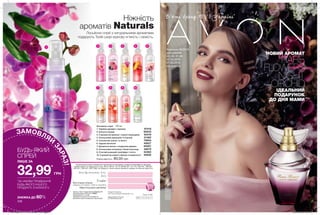 1 42 5 63
97 8 10
228
ЗАМОВЛЯЙ
ЗАРАЗ!
БУДЬ-ЯКИЙ
СПРЕЙ
ЛИШЕ ЗА
32,99*
ГРН
*ЗА УМОВИ ПРИДБАННЯ
БУДЬ-ЯКОГО ІНШОГО
ПРОДУКТУ З КАТАЛОГУ.
Ніжність
ароматів Naturals
Лосьйони-спреї з натуральними ароматами
подарують Твоїй шкірі казкову м’якість і свіжість.
Кампанія 06/2019
для районів
43, 45, 81-85
01.03.2019 -
21.03.2019
my.avon.ua
*Джерело:заданимиEuromonitorInternationalLtd;риноккосметикитазасобів
особистоїгігієни,видання2017року;задефініціямикосметикитазасобів
*Джерело:заданимиEuromonitorInternationalLtd;риноккосметикитазасобів
особистоїгігієни,видання2017року;задефініціямикосметикитазасобів
*Джерело:заданимиEuromonitorInternationalLtd;риноккосметикитазасобів
особистоїгігієни;роздрібніпродажіугрошовомувиразі,
особистоїгігієни,видання2017року;задефініціямикосметикитазасобів
особистоїгігієни;роздрібніпродажіугрошовомувиразі,
особистоїгігієни,видання2017року;задефініціямикосметикитазасобів
включаючипряміпродажі,«парасольковий»бренд,за2016рік.
особистоїгігієни;роздрібніпродажіугрошовомувиразі,
включаючипряміпродажі,«парасольковий»бренд,за2016рік.
особистоїгігієни;роздрібніпродажіугрошовомувиразі,
UN 7 3 5 9 7
Тираж: 22 000
Ім’я:
Телефон:
Моя інтернет-вітрина
відкрита 24 години,7 днів на тиждень
https://my.avon.ua/vitrina/
Ваш Представник Avon:
Надруковано в Польщі.
© C 06/2019/UA/302
Printed in Poland by
LSC Communications Europe Sp. z o.o.
Замов у Твого Представника Каталог 07
Код замовлення Каталога: 05682
Повна вартість: 11 грн
Придбання каталога не впливає на
виконання умов спеціальних пропозицій.ЗНИЖКА ДО 60%
100 мл
1. Чарівна орхідея і чорниця 87418
2. Квітуча сакура 85832
3. З ароматом малини і чорної смородини 65416
4. Спокуслива маракуйя та півонія 51362
5. Соковитий гранат та манго 79694
6. Чудова магнолія 40627
7. Ароматна ваніль і сандалове дерево 85097
8. Спокуслива полуниця і білий шоколад 38676
9. Стиглий рожевий грейпфрут і м’ята 54362
10. З ароматом свіжого яблука та жимолості 40626
80,00 грн
Лосьйони-спреї
На виконання умов спеціальної пропозиції не впливають продукти благодійних програм,
пробні зразки та продукти зі стор. 36-37, 60-61, 72-73, 88-89, 94, 114-115, 160-161, 198-201,
220-221, 226-227, 228, 228б. Ці продукти також можна замовити окремо за повною вартістю.
Повна вартість:
Б’юті бренд №1 в Україні*
НОВИЙ АРОМАТ
RARE
FLOWERS
NIGHT
ORCHIDІДЕАЛЬНИЙ
ПОДАРУНОК
ДО ДНЯ МАМИ
201906_EE_11_0113.indd All Pages 16/01/2019 16:25
 