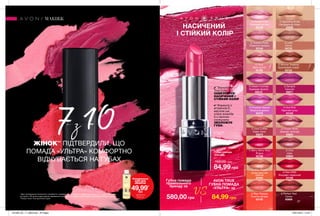 27
НЮДРОЖЕВІ
РОЖЕВІРОЖЕВІ
ЧЕРВОНІ
ЧЕРВОНІ
27
Губна помада
«Ультра»
3 г
150,00 грн
84,99 грн
НАСИЧЕНИЙ
І СТІЙКИЙ КОЛІР
✔ Формула з
вітаміном Е,
маслом ши,
олією жожоба
й з насіння
соняшнику
ЗВОЛОЖУЄ
ГУБИ.
✔ Технологія
True Color
ЗАБЕЗПЕЧУЄ
НАСИЧЕНИЙ І
СТІЙКИЙ КОЛІР
∆ Ripe Papaya
Стигла папайя
63160
O Bronze Treasure
Бронзовий скарб
63154
O Berry Berry Nice
Ягідка
63156
O Twinkle Pink
Рожевий вогник
63159
∆ Toasted Rose
Спекотні тропіки
63194
O Dream Fuchsia
Кремова фуксія
65510
O Iced Coffee
Кава глясе
65679
O Pout
Милі вуста
63198
O Frostiest Mauve
Морозна димка
65379
O Hot Pink
Гарячий пунш
63155
∆ Red 2000
Яскраво-червоний
63158
O Sparkling Nude
Натуральна іскра
63526
O Frozen Rose
Зимова троянда
63603
O Silky Peach
Шовковистий
персик
63402
∆ Perfect Red
Сатин
65669
∆ Sangria
Сангрія
65671
O Chic
Шик
63604
∆ Latte
Латте
64733
МАКІЯЖ
7з10
**Дані дослідження споживчого сприйняття, проведеного в період з 3 грудня 2018 року по 21 грудня 2018 року,
за участю 146 жінок-користувачів преміальної косметики. За результатами сліпого тестування губної помади
“Ультра” Avon True протягом 3 днів.
ЖІНОК**
ПІДТВЕРДИЛИ, ЩО
ПОМАДА «УЛЬТРА» КОМФОРТНО
ВІДЧУВАЄТЬСЯ НА ГУБАХ
∆ - сатинові
O - сяючі
Губна помада
преміального
бренду за
AVON TRUE
ГУБНА ПОМАДА
«УЛЬТРА» за
580,00 грн
VS
84,99 грн
Очищувальна
олія для
обличчя
49,99*
грн
*ДЕТАЛІ НА
СТОР. 24
201906_EE_11_0009.indd All Pages 16/01/2019 15:45
 