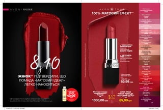 29
Губна помада
«Матовий ідеал»
3,6 г
160,00 грн
89,99 грн
Posh Petal
Пелюстки троянди
24095
Berry Blast
Ягідний коктейль
25726
Red Supreme
Бездоганний червоний
27137
100% МАТОВИЙ ЕФЕКТ***
***Заданимидослідженняспоживчогосприйняття№14-470заучастю116осіб.
МАКІЯЖ * Adoring Love
Насичений рожевий
25358
Ruby Kiss
Рубіновий поцілунок
27135
Au Naturale
Натуральний беж
27315
Perfectly Nude
Справжній нюд
27313
Hibiscus Blossom
Китайська троянда
25830
Truest Red
Істинний червоний
25870
Mauve Matters
Ліловий
25349
Pure Pink
Ніжний рожевий
25308
Absolute Coral
Кораловий шик
65633
Peach Flatters
Персиковий
27107
Powder Blush
Рожевий відблиск
09428
Marvelous Mocha
Ніжний мокко
25115
Cafe Au Lait
Латте
09035
Perfectly Peach
Оксамитовий персик
25833
Wild Cherry
Дика вишня
25104
✔ НЕ СУШИТЬ
ГУБИ завдяки
зволожувальним
матовим
компонентам.
✔ КОМФОРТНО
НАНОСИТЬСЯ
завдяки
зменшеному
ВМІСТУ ПУДРИ.
8з10ЖІНОК** ПІДТВЕРДИЛИ, ЩО
ПОМАДА «МАТОВИЙ ІДЕАЛ»
ЛЕГКО НАНОСИТЬСЯ
** Дані дослідження споживчого сприйняття, проведеного в період з 3 грудня 2018 року
по 21 грудня 2018 року, за участю 146 жінок-користувачів преміальної косметики
за результатами сліпого тестування губної помади “Матовий ідеал” Avon True протягом 3 днів.
Очищувальна
олія для
обличчя
49,99*
грн
*ДЕТАЛІ НА
СТОР. 24
Матова помада
преміального
бренду
за
AVON TRUE
ГУБНА ПОМАДА
«МАТОВИЙ ІДЕАЛ»
за
1000,00 грн
VS
89,99 грн
201906_EE_11_0010.indd All Pages 16/01/2019 15:46
 