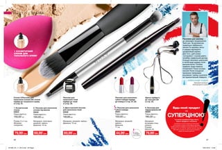 36 37
1. Косметичний
спонж
03843
Повна вартість:
150,00 грн
Розмір: 6 х 4 см;
Матеріал:
поліуретан.
2. Пензлик для нанесення
основи під макіяж
55042
Повна вартість:
150,00 грн
Матеріали: полістирол,
алюміній, нейлон;
Довжина: 16 см
Матеріали: алюміній, нейлон;
Довжина: 16 см.
3. Двосторонній пензлик
для нанесення тіней
23528
Повна вартість:
140,00грн
4. Пензлик для нанесення
губної помади
55051
Повна вартість:
100,00 грн
Матеріали: алюміній,
нейлон;
Довжина:
11 см
Матеріали:
вуглецева сталь,
силікон;
Розміри:
8х6,5х2 см.
5. Аксесуар для
підкручування вій
59359
Повна вартість:
180,00 грн
Будь-який продукт
за
СУПЕРЦІНОЮ*
*за умови придбання будь-якого
іншого продукту з каталогу.
На виконання умов спеціальної пропозиції
не впливають продукти благодійних програм,
пробні зразки та продукти зі стор. 36-37, 60-61, 72-73,
88-89, 94, 114-115, 160-161, 198-201, 220-221, 226-227,
228, 228б. Ці продукти також можна замовити
окремо за повною вартістю.
69,99*
грн79,99*
грн 44,99*
грн69,99*
грн 79,99*
грн
МАКІЯЖ
1 КОСМЕТИЧНИЙ
СПОНЖ ДЛЯ
ТОНАЛЬНОГО КРЕМУ
Спонж (1)Пензлик для
нанесення основи або спонж
підійде до тонального крему
зі стор. 31.
Пензлик для
нанесення тіней
підійде до тіней
зі стор. 35.
Щипці підійдуть
до туші для вій
зі стр. 33.
Пензлик для нанесення
губної помади підійде
до помад зі стор. 27, 29.
Зірковий візажист
міжнародного рівня
ОЛЕКСАНДР КОДАК
Пензлики для макіяжу —
це своєрідне продовження
Твоїх рук. За допомогою
правильно підібраного
пензля Ти зможеш легко
й швидко відтворити
професійний макіяж.
Для того, щоб кожен
«інструмент» служив довго,
потрібен правильний догляд.
Очищуй пензлики шампунем
в теплій воді щоразу після
використання. Головне
правило: вода повинна
потрапляти тільки на ворс
пензля! Після очищення
промокни паперовим
рушником і залиш сушитися
на горизонтальній поверхні.
Запас
товару
обмежений
201906_EE_11_0014.indd All Pages 16/01/2019 15:58
 