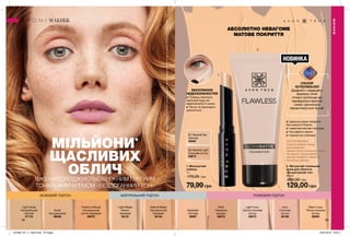 1
2
НОВИНКАНОВИНКА
БЕЖЕВИЙ ПІДТОН РОЖЕВИЙ ПІДТОННЕЙТРАЛЬНИЙ ПІДТОН
38 39
2. Матуючий тональний
крем для обличчя
«Бездоганний тон»
30 мл
200,00 грн
129,00 грн
Nude
Натуральний
56558
Natural Beige
Натуральний
бежевий
56184
Light Nude
Натуральний
світлий
57110
Warm Ivory
Тепла слонова
кістка
56994
Light Beige
Ніжно-
бежевий
56181
Creamy Natural
Натуральний
світло-бежевий
56979
Alabaster
Світлий
56987
Shell
Пряжене
молоко
56978
Ivory
Слонова
кістка
56168
Light Ivory
Світла слонова
кістка
56975
АБСОЛЮТНО НЕВАГОМЕ
МАТОВЕ ПОКРИТТЯ
COLOUR
IQ-TECHNOLOGY
Доданий у традиційну
формулу синій
пігмент розпізнає всі
індивідуальні відтінки
шкіри і досконало
підлаштовується під неї.
ЗАСТОСУВАННЯ:
Струсни флакон перед
застосуванням.
Нанеси трохи тонального крему
на тильну сторону долоні,
щоб він нагрівся і покриття
було більш рівним.
✔✔ ідеально рівне покриття
без жирного блиску
✔✔ невагома матова текстура
✔✔ без ефекту маски
✔✔ компактна упаковка
МАКІЯЖ
МАКІЯЖ
1. Маскуючий
олівець
1 г
170,00 грн
79,99грн
N2 Neutral Light
Слонова кістка
49674
N1 Neutral Fair
Світлий
49582
МАСКУВАННЯ
НЕДОСКОНАЛОСТЕЙ
✔✔ Олівець локально
приховує будь-які
недосконалості шкіри.
✔✔ Легко та рівномірно
наноситься.
МІЛЬЙОНИ*
ЩАСЛИВИХ
ОБЛИЧВЖЕ НАСОЛОДЖУЮТЬСЯ НІЖНИМ І ЛЕГКИМ
ТОНАЛЬНИМ КРЕМОМ «БЕЗДОГАННИЙ ТОН»
*ЗгіднозвнутрішнімиданимиAvonпропродажіпродукціїматуючийтональнийкремдляобличчя"Бездоганнийтон"всвітізаперіодз01.05.2018по20.12.2018.
201906_EE_11_0033.indd All Pages 16/01/2019 16:05
 