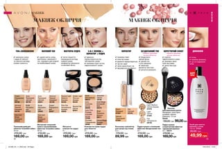 МАКІЯЖ ОБЛИЧЧЯ МАКІЯЖ ОБЛИЧЧЯ
МАТУЮЧА ПУДРА
МАКІЯЖ
МАКІЯЖ
42 43
Компактна крем-пудра
для обличчя
9 г
210,00 грн
169,00 грн
Матуюча
компактна пудра
9 г
210,00 грн
169,00 грн
Пудра-кульки з тональним
ефектом «Бездоганний тон»
22 г
210,00 грн
169,00 грн
Консилер-хайлайтер
для шкіри під очима
6,5 г
170,00 грн
89,99 грн
Тональний крем для
обличчя «Спокійне сяйво»
30 мл
210,00 грн
169,00 грн
Матуючий тональний
крем із заспокійливим
ефектом «Спокійне сяйво»
30 мл
210,00 грн
169,00 грн
Пудра-кульки
з корегуючим ефектом
«Ідеальний відтінок»
22 г 35215
210,00 грн
169,00грн
Засіб для зняття
макіяжу з очей
150 мл 47534
90,00 грн
49,99 грн
	Пензлик
для нанесення рум’ян
Матеріали: полістирол,
алюміній, нейлон;
Довжина: 17,5 см
56459
150,00 грн 99,00грн
Cream
Порцеляно-
вий
66758
Ivory
Прозорий
світлий
66759
Almond
Темний
бежевий
66756
Warmest
Beige
Бежевий
67013
Nude
Натураль-
ний
67010
Cream
Порцеляно-
вий
35407
Almond
Темний
бежевий
35190
Ivory
Прозорий
світлий
35901
Warmest
Beige
Бежевий
35961
Nude
Натураль-
ний
35956
Golden Light
Пісочно-
бежева
92449
Neutral Fair
Світла
92401
Neutral Light
Medium
Бежева
92446
Pink Fair
Натуральна
бежева
30656
Nude
Натуральна
29214
Cool Beige
Холодний
беж
30478
Porcelain
Порцелянова
30463
Shell
Пряжене
молоко
29211
Ivory Pink
Рожева
слонова
кістка
10796
Ivory
Слонова
кістка
29209
Alabaster
Світла
10736
Natural Beige
Бежева
29207
Fair
Світлий
67578
Natural
Природний
67594
Warm
Бежевий
67597
Light Medium
Світла бежева
31576
Fair
Натуральна
30148
Light
Світла
31525
ТОН+ЗВОЛОЖЕННЯ МАТОВИЙ ТОН
✔✔ зволожує шкіру
і надає їй свіжого
та сяючого вигляду,
усуває тьмяність.
✔✔ чудово матує шкіру,
заспокоює і вирівнює її
тон. підходить для жирної
та комбінованої шкіри.
✔✔ легке покриття,
покращення вигляду
тьмяної шкіри,
комфортне нанесення
та матовий фініш.
✔✔ ідеально
підлаштовується під
твій відтінок шкіри.
✔✔ приховує пори та інші
недосконалості шкіри.
3-В-1 ОСНОВА +
КОРЕКТОР + ПУДРА
✔✔ бездоганно
рівний фініш
✔✔ рівний тон
з усіх ракурсів
✔✔ невагома
дихаюча текстура
✔✔ матуюча формула
БЕЗДОГАННИЙ ТОН
Нанеси пензлем
на все обличчя.
Нанеси пензлем
на все обличчя.
КОРЕГУЮЧИЙ ЕФЕКТКОРЕКТОР
✔✔ корегує
недосконалості шкіри
✔✔ приховує темні
кола під очима
✔✔ легка текстура
✔✔ приховує темні
✔✔ кола під очима
✔✔ ідеально підлаштовується
✔✔ під тон шкри
✔✔ легко наноситься і не
✔✔ відчувається на обличчі
ДЕМАКІЯЖ
✔✔ м’яка,
✔✔ кремова формула,
✔✔ що не подразнює
шкіру.
ХІТ
ціна
201906_EE_11_0034.indd All Pages 16/01/2019 16:09
 