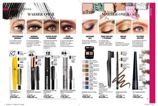 МАКІЯЖ ОЧЕЙ МАКІЯЖ ОЧЕЙ
*заданимиклінічногодослідження№J91786заучастю25жінок.
****Зарезультатамилабораторногодослідження
звикористаннямштучнихвій.
%
*
87
вії довші до
***за даними клінічного дослідження № EFF02-16 за участю 12 осіб та дослідження № 16-302 за участю 119 осіб.48 49
ДОВЖИНА
ТА ЖИВЛЕННЯ
✔✔ коштовні арганова
й кокосова олії дбайливо
доглядають за віями
✔✔ вії довгі і густіші день
за днем **
БІЛЬШЕ ОБ’ЄМУ
ТА ДОВЖИНИ
✔✔ вбудований праймер
робить вії густими
і об’ємними надовго
✔✔ унікальна щіточка
обволікає й ретельно
розділяє вії
ВИРАЗНІ
БРОВИ
✔✔ олівець, що
викручується, дозволяє
ідеально підкреслити
ТІНІ-ПУДРА
ДЛЯ БРІВ
✔✔ ультралегке покриття
дарує природність
✔✔ ти можеш легко
створити природні
або виразні брови
ЕКСТРЕМАЛЬНА
ДОВЖИНА
✔✔ 2-шарова щіточка
дозволяє створити
безмежно довгі вії
Пінцет
для брів
з гребінцем
Матеріали:
корозійностійка
сталь, нейлон;
Розміри: 10,5х2х0,6 см.
28717
110,00 грн
64,99 грн
Подвійні тіні для повік
2 г
140,00 грн
109,00 грн
Healthy Glow
Ніжний блиск
40718
Black Star
Чорна зірка
40727
Enchanted Forest
Зачарований ліс
40715
Warm Cashmere
Кава з молоком
41239
Ocean Waves
Хвиля
40879
Retro Glamour
Ретро гламур
41238
Grey Matters
Рожева димка
40730
ІДЕАЛЬНИЙ
ДУЕТ
✔✔ витончене поєднання
кольорів для інтенсивного
макіяжу очей.
Об’ємна туш для вій
«СуперШок»
10 мл
160,00 грн
119,00 грн
Black
Чорна
20665
Brown Black
Коричнево-
чорна
20714
до
12разів більше
об’єму****
Туш для вій
«Живлення і довжина»
7 мл
210,00 грн
139,00 грн
миттєве
подовження
вій до
43%***
Brown Black
Коричнево-
чорна
98039
Black
Чорна
97136
Туш для вій «СуперШок.
Об’єм і розділення»
10 мл
160,00 грн
119,00 грн
Blackest
Black
Ультра-
чорна
20801
до
64%*****
більше
вій
*****заданимиклінічногодослідження
№EFF04-15заучастю12осіб.
Туш для вій
«СуперДовжина»
7 мл
170,00 грн
119,00 грн
Black
Чорна
38089
Navy
Темно-синя
47702
Brown Black
Коричнево-
чорна
38503
ОБ’ЄМ
І РОЗДІЛЕННЯ
ПІНЦЕТ ДЛЯ БРІВ
З ГРЕБІНЦЕМ
✔✔ щіточка Lash Seeker
складається з 300
щетинок, які надають
кожній вії об’єм
і елегантне розділення.
✔✔ суперзручний
інструмент ідеально
підходить, щоб швидко
надати бровам форму.
Олівець для брів
0,28 г
130,00 грн
79,99 грн
Dark Brown
Темно-
коричневий
48782
Blonde
Світлий
49443
Soft Black
Чорний
48961
Light Brown
Світло-
коричнева
66062
Soft Black
Світло-чорна
67133
Dark Brown
Темно-
коричнева
66116
Blonde
Світла
66063
Тіні-пудра для брів
1 г
200,00 грн
149,00 грн
**Зарахунокменшоїламкостівійзавдякипростомувидаленнютуші.61%жінок
погодилися,щовіївиглядаютьгустішимичерез1тижденьвикористаннятуші.
Дослідженняспоживчогосприйняття№16-302заучастю119осіб.
МАКІЯЖ
МАКІЯЖ
201906_EE_11_0038.indd All Pages 17/01/2019 11:24
 