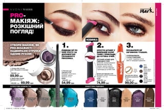 #ВЫДЕЛЯЙСЯ
2
3
1
НОВИНКАНОВИНКА
52 53
1.ПІДВЕДИ ВІЇ ПО
ЛІНІЇ РОСТУ ЗА
ДОПОМОГОЮ
СКОШЕНОГО
ПЕНЗЛИКА.
СТВОРИ МАКІЯЖ, ЯК
PRO-ВІЗАЖИСТ:
НАДВИРАЗНІ СТРІЛКИ
ОДНИМ РУХОМ!
ЗРУЧНИЙ ШТАМП ДЛЯ
ПІДВОДКИ ОЧЕЙ
Дозволяє промальовувати
ідеальний хвостик від
стрілок: просто опусти
штамп в тіні або підводку
і приклади до кутиків очей.
PRO-
МАКІЯЖ:
РОЗКІШНИЙ
ПОГЛЯД!
2.ОПУСТИ ШТАМП У
ВИБРАНИЙ КОЛІР
ТІНЕЙ І ПРИКЛАДИ
ДО КУТИКА ОЧЕЙ.
3.ПРОФАРБУЙ ВІЇ
ОБ’ЄМНОЮ ТУШШЮ.
СУПЕРСТІЙКІ КРЕМОВІ ТІНІ ВОДОСТІЙКА ПІДВОДКА
Туш для вій «Об’єм.
Безмежна довжина»
10 мл
160,00 грн
99,00 грн
Navy
Синя
56061
Brown Black
Коричнево-
чорна
55089
Blackest Black
Ультрачорна
55463
Black
Чорна
57766
формула з
еластомера
ми
Штамп для підводки очей
Матеріали: силікон, поліпропілен;
Розміри: 11х1,1 см.
12162
120,00 грн
74,99 грн
3. Пензлик для
підводки очей
Матеріали: полістирол,
алюміній, нейлон;
Довжина: 16 см
55369
100,00 грн
54,99 грн
1. Суперстійкі тіні для
повік «Яскравість кольору»
5 г
150,00 грн
89,99 грн
2. Водостійка гелева
підводка для очей
4 г
140,00 грн 89,99 грн
Forever Bronze
Бронзовий
86651
Lasting Lilac
Бузковий
94925
Totally Taupe
Темно-сірий
94924
Infinite Teal
Бірюзовий
94923
Eternal Emerald
Смарагдовий
96519
Black
Чорна
86902
Gold
Золотиста
87187
Plum
Сливова
86933
Navy
Темно-синя
87275
Brown
Коричнева
86943
Silver
Срібляста
87085
СУПЕРФОРМУЛА
З ЕЛАСТОМЕРАМИ
у 2 рази* подовжує вії за
межі їх природної довжини
*Упорівняннізтрадиційнимиподовжуючимиформулами.
Нанеси
туш від
середини
вій.
МАКІЯЖ
МАКІЯЖ
#НАВАЖСЯ ВРАЖАТИ
201906_EE_11_0040.indd All Pages 16/01/2019 15:57
 