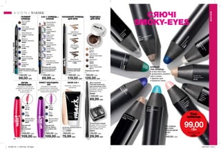 Emerald
Смарагдовий
78521
Midnight
Чорна ніч
82167
Cobalt Blue
Синій кобальт
78525
Pink Shimmer
Рожевий шиммер
82166
Deep Violet
Глибокий
фіолетовий
78526
True Black
Ультрачорний
78530
Intense Brown
Інтенсивно
коричневий
78913
56 57
Формула з колагеном
моделює об’єм протягом
дня. Туш робить вії
еластичними.
2-В-1: ОЛІВЕЦЬ + 
СПОНЖ
СЯЮЧІ
SMOKY-EYES
ГЕЛЕВИЙ
ОЛІВЕЦЬ
ЕФЕКТ НАКЛАДНИХ
ВІЙ
Формула з тисячами
мікроволокон обволікає
кожну вію будь-якої довжини,
створюючи мегаоб’єм.
СКОШЕНИЙ ОЛІВЕЦЬ
ДЛЯ БРІВ
ПІДВОДКА
ДЛЯ БРІВ
ОБ’ЄМ.
ПРОВОКАЦІЯ
Точилка для олівців
Розмір: 3,8 х 3 х 2,5 см.
Матеріал: полістирол,
марганцева сталь.
05031
50,00 грн
29,99 грн
Гелевий олівець для
очей «Точність кольору»
1,15 г
140,00 грн
99,00 грн
Туш для вій
«Об’єм. Ефект
накладних вій»
10 мл
160,00 грн
109,00 грн
Black Shimmer
Чорний шиммер
48074
Rich Cooper
Мідний
47670
Plumful
Сливовий
47475
Cobalt
Кобальт
47061
Ultra Violet
Ультрафіолетовий
47928
Silver Shimmer
Срібний шиммер
47854
TropicalTeal/Тропічнабірюза/48058
Steel
Нічне небо
47826
Blackout
Чорний серпанок
46358
Navy
Синя
67592
Black
Чорна
67656
Blackest Black
Ультрачорна
65117
Скульптуруючий
олівець для брів
0,28 г
160,00 грн
119,00 грн
Deep Brown
Темно-коричневий
71838
Soft Brown
Коричневий
71836
Light Brown
Світло-коричневий
16768
Туш для вій
«Об’єм.
Провокація»
10 мл
160,00 грн
109,00 грн
Navy
Синя
67586
Blackest Black
Ультрачорна
65247
Black
Чорна
65119
Олівець для повік
з аплікатором для
розтушовування
1,05 г
120,00 грн
69,99 грн
Підводка для брів
4 г
180,00 грн
129,00 грн
Тіні-олівець
для повік
«Неповторний
колір»
1,6 г
140,00 грн
Blonde
Світла
44113
Deep Brown
Темно-коричнева
45111
Soft Brown
Темна
45043
Light Brown
Світло-коричнева
99192
Slate
Димчастий мінерал
66334
Surf
Блакитна хвиля
67704
UltraViolet
Ультрафіолет
66823TealSwitchСмарагдовийпромінь
66508
Flipping
Out
Pink
Сміливий
рожевий
67293
Transform
ing
Night
М
агічна
ніч
66681
Golden Eye
Золотий пісок
26180
Sm
oke
O
ut
Д
имка
27118
Naturally Nude
Сама природність
26182
W
ideEyeW
hite
Першийсніг
27237
BoldestBlackЧорнішечорного25411
МАКІЯЖ
МАКІЯЖ
Двосторонній
пензлик-аплікатор
для нанесення тіней
Матеріали: полістирол,
алюміній, нейлон;
Довжина: 15 см
56466
100,00 грн
69,99 грн
Тіні-
олівець
лише за
99,00грн
ЗНИЖКА ДО
30%
Тональний засіб для обличчя
«Легке сяйво»
30 мл 97091
190,00 грн
79,99 грн
ЗАСІБ 3-В-1
Праймер, перфектор,
хайлайтер.
КРЕМОВІ
ТІНІ-ОЛІВЕЦЬ
• м’яка текстура
• дозволяють зробити
гарні стрілки
• ідеальні для
створення смокі
201906_EE_11_0043.indd All Pages 18/01/2019 10:42
 