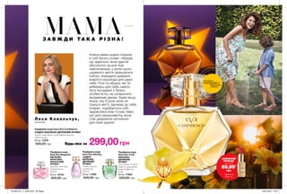 7
299,00грн
Парфумна вода Avon Eve Confidence
СХІДНО-ВАНІЛЬНО-ДЕРЕВНИЙ АРОМАТ
чорна смородина, квіти франжипані,
дубові ноти
50 мл 17879
500,00 грн
Парфумна вода
Avon Eve Truth
КВІТКОВО-
ДЕРЕВНИЙ
АРОМАТ
магнетит, бутон
чорної смородини,
рожева фрезія,
кедр
50 мл 77802
500,00 грн
Парфумна вода
Avon Eve Alluring
СХІДНО-
КВІТКОВО-
ДЕРЕВНИЙ
АРОМАТ
слива, неролі,
сандалове
дерево
50 мл 17585
500,00 грн
Парфумна вода
Avon Eve Elegance
КВІТКОВО-
ФРУКТОВО-
МУСКУСНИЙ
АРОМАТ
гранат, жасмин,
бурштинове
дерево
50 мл 19134
500,00 грн
МАМА–
З А В Ж Д И Т А К А Р І З Н А !
Л е с я К о в а л ьч у к ,
психолог
потріть
сторінкуІ ВІДЧУЙТЕ
АРОМАТ
Кожна мама щодня поєднує
в собі багато ролей і образів,
що здається, вона здатна
абсолютно на все! Але
найголовніше, у ритмі цього
шаленого життя залишатися
собою, знаходити джерело
енергії й насолоди для самої
себе. Ролі та образи, які Ти
вибираєш для себе, мають
бути погоджені з Твоєю
особистістю, не суперечити
вродженим даним. Адже якщо
жінка, яку б роль вона не
грала в житті, відчуває до себе
інтерес, подобається собі,
задоволена всім та має певні
цілі для саморозвитку, вона
стає джерелом натхнення
для своїх рідних!
ЗАМОВЛЯЙ
ПОМАДУ
ЛИШЕ ЗА
59,99*
грн
*Деталі на
стор. 1а
Будь-яка за
201906_EE_11_0004.indd All Pages 16/01/2019 16:07
 