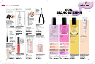 BAR
Для тонких
і ламких нігтів,
що потребують
комплексного догляду.
Містить комплекс
вітамінів для зміцнення
нігтьової пластини.
Відмінно зміцнює
послаблені нігті,
а блискучі золоті
мікрочастинки
надають їм
чарівне сяйво
БЛИСК ТА
ЗМІЦНЕННЯ
ТОНКІ
НІГТІ
МУЛЬТИДОГЛЯД
Щипчики
дозволяють
акуратно
видалити
кутикулу та
підкорегувати
форму нігтів.
ДОГЛЯД ЗА
КУТИКУЛОЮ
• миттєво зволожує
кутикулу
• допомагає пом’як-
шити загрубілу і суху
кутикулу.
ОХАЙНИЙ
МАНІКЮР
Усуває сліди
лаку навколо
нігтів, легко
і швидко
дарує
манікюру
акуратний
вигляд.
4-В-1:
ШЛІФУВАННЯ НІГТІВ
4-в-1: різні сторони
для корекції поверхні
і форми нігтів
ДЛЯ СУШКИ
ЛАКУ
Сушить лак за 60 секунд*
ВИДАЛЕННЯ
ЛАКУ
М’яка формула без ацетону
з пантенолом дбайливо
видаляє лак і не сушить
нігті. Має приємний запах.
ЗМІЦНЕННЯ
НІГТІВ
Сироватка
містить
провітамін
B5 і вітамін
С. Втирайте
її в нігтьову
пластину
і кутикулу.
ГЛАДЕНЬКА
ПОВЕРХНЯ
Достатньо одного шару,
щоб зробити поверхню
нігтя ідеально гладенькою.
Делікатно відсувають
кутикулу, видаляють
забруднення з внутрішньої
поверхні нігтя.
ДЛЯ КУТИКУЛИ
*заданимидослідження№04-357заучастю10осіб.
SOS-
ВІДНОВЛЕННЯ
ПІСЛЯ ДОМАШНІХ ТУРБОТ
64 65
Комплексний засіб для
догляду за кутикулою
15 мл 79305
75,00 грн
34,99 грн
Комплексний засіб для
догляду за нігтями «7-в-1»
10 мл
75,00 грн49,99грн
Perfect Pink
Ідеально рожевий
17428
Lilac Love
Бузкове кохання
17403
Restoring Beige
Ніжно-бежевий
17577
Caring Creme
Кремові вершки
17346
Вирівнювальне базове
покриття для нігтів
10 мл 17354
75,00 грн
44,99 грн
Зміцнюючий засіб для
нігтів «Сяйво перлів»
10 мл
75,00 грн 54,99грн
Sheer Bronze
Бронза
79374
Sheer Love
Троянда
85229
Sheer Lilac
Бузок
85022
Sheer Peach
Персик
85375
Зміцнювальний засіб для
нігтів «24 карати золота»
10 мл 33963
75,00 грн
49,99 грн
Засіб
для зняття лаку
150 мл 70373
200,00 грн
119,00 грн
Набір паличок
для манікюру
(5 шт.)
Розмір:
11,3 х 0,35 см.
Матеріал: дерево.
77771
90,00 грн
39,99грн
Полірувальний
блок для манікюру
Матеріали: полістирол,
етиленвінілацетат,
абразивний папір;
Розміри: 5,2х5,2х2,9 см.
43978
90,00 грн39,99грн
Щипчики для нігтів
Матеріали:
корозійностійка
сталь; ПВХ (ковпачок);
Розміри: 9,4х4,6х0,9 см.
43858
160,00 грн
99,00 грн
Пилочка
для нігтів
43995
90,00 грн
34,99 грн
Сироватка для нігтів
і кутикули «Довжина
і зміцнення»
6 мл 10179
75,00 грн
44,99 грн
Спрей для швидкого
висушування
лаку для нігтів
50 мл 96586
75,00 грн
44,99 грн
Коригуючий
олівець для манікюру
3,7 мл 97254
140,00 грн
99,00 грнМатеріали:
акриловий пластик;
поліпропілен
(футляр);
Розміри:
15,3х2,4х0,95 см.
МАКІЯЖ
201906_EE_11_0046.indd All Pages 16/01/2019 15:41
 
