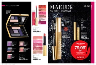 МАКІЯЖ
навагузолота
Губна помада Luxe
«Сяйво розкоші»
1,8 г
260,00 грн
149,00грн
Об’ємна туш
для вій Luxe
7 мл
280,00 грн
149,00грн
МАКІЯЖ
МАКІЯЖ
Рідка підводка
лише за
79,99*
грн
*за умови придбання туші
для вій зі стор. 67.
Цей продукт також можна замовити
окремо за повною вартістю.
Caviar
Black
Чорна
27568
Caviar
Brown
Коричнева
30046
66 67
Spotlight Coral
Сяючий корал
04340
Shine Rouge
Сяючий червоний
04323
Rose with Gold
Рожево-золотий
63634
Sequins Pink
Блискучий рожевий
04321
Nude Gold
Бежево-золотистий
04204
КУПИТИ
Палітра тіней
для повік Luxe
8 г
320,00 грн
269,00 грн
Purple Smokes
Пурпуровий
димчастий
66003
Cocoa Couture
Вишукане
какао
66001
Black Tie
Класичний
чорний
66002
Chambray
Blues
Блакитне
сяйво
65924
Glamorous
Roses
Гламурний
рожевий
65923
Sophisticated
Violets
Витончений
фіолетовий
64667
Зволожувальний
блиск для губ Luxe
4,5 г
250,00 грн
139,00 грн
Extravagant Coral
Екстравагантний
корал
62424
Romantic Rose
Романтична троянда
63115
Dazzling Nude
Звабливий беж
62338
Proper Pink
Соковитий рожевий
63114
Steamy Plum
Соковита слива
63116
Dainty Pink
Ніжно-рожевий
62337
Grey Strut
Королівський
сірий
66358
Black Luxury
Розкішний
чорний
64696
Рідка підводка
для очей Luxe
4 г
Повна вартість:
250,00 грн
179,00 грн
Розкішна туш з
пудрою чорного
алмаза забезпечує
приголомшливий об’єм.
Не розмазується, не
утворює грудочок.
201906_EE_11_0138.indd All Pages 16/01/2019 16:14
 