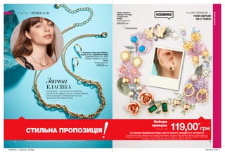 72 73
НОВИНКИ
Набір сережок
«Бріана» (14 пар)
Посріблений.
94009
Повна вартість:
250,00 грн
Комплект біжутерії «Бейлі»:
кольє (1 шт.), сережки (1 пара)
Довжина кольє: 42 + 9 см;
Розміри сережок: 1,4х2 см.
42074
Повна вартість:
250,00 грн
ПОСРІБЛЕНІ
Звична
КЛАСИКА
ЛАНЦЮЖКИ — ЦЕ ЛАКОНІЧНА ПРИКРАСА,
ЩО МИТТЄВО ДОДАЄ СТАТУСУ ТВОЄМУ ОБРАЗУ,
КОЛИ НЕОБХІДНО СПРАВИТИ ВРАЖЕННЯ,
ЗАЛИШАЮЧИСЬ ЕЛЕГАНТНОЮ.
14 ПАР СЕРЕЖОК —
НОВІ ОБРАЗИ
НА 2 ТИЖНІ
ПРИКРАСИ
ПРИКРАСИ
Набори
прикрас
лише за
*за умови придбання будь-якого іншого продукту з каталогу.
На виконання умов спеціальної пропозиції не впливають продукти благодійних програм, пробні зразки та
продукти зі стор. 36-37, 60-61, 72-73, 88-89, 94, 114-115, 160-161, 198-201, 220-221, 226-227, 228, 228б.
Ці продукти також можна замовити окремо за повною вартістю.
119,00*
грн
Всі прикраси зібрані вручну і пройшли випробування з хімічної безпеки в зарубіжних лабораторіях.
СТИЛЬНА ПРОПОЗИЦІЯ
201906_EE_11_0050.indd All Pages 16/01/2019 15:44
 