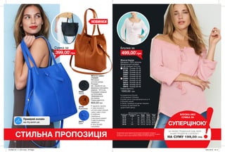 a
•	надлегка і зручна
•	нове покоління
штучної шкіри: імітація
шкіри з двох сторін
•	італійське
оздоблення
•	внутрішня кишеня
•	довгий ремінець
знімається
•	носи трьома
способами
НОВИНКИ
Сумка за
399,00*
грн
76
БЛУЗКА АБО
СУМКА ЗА
*ЗА УМОВИ ПРИДБАННЯ БУДЬ-ЯКИХ
ІНШИХ ПРОДУКТІВ З КАТАЛОГУ
НА СУМУ 199,00 ГРН.
Блузка за
499,00*
грн
Жіноча сумка
«Грація»
Матеріал:
штучна шкіра;
Розміри:
28 / 43х32х12 см;
Довжина плечового
ременя: 137,5 см;
Усередині кишеня
на блискавці;
Закривається
на кнопку.
Повна вартість:
800,00 грн
28970
Синя
45020
Чорна
12183
Коричнева
Жіноча блузка
Матеріал: 100% віскоза;
Довжина для розміру
44-46: близько 54,5 см.
29134	 Розмір 40-42
31190	 Розмір 44-46
33684	 Розмір 48-50
35287	 Розмір 52-54
35531	 Розмір 56-58
24960	 Розмір 40-42
27551	 Розмір 44-46
28014	 Розмір 48-50
28730	 Розмір 52-54
28810	 Розмір 56-58
Повна вартість:
1000,00 грн
•	романтична блузка
зі спущеними плечима
•	рукав легко трансформується в ¾
•	вільний силует
•	легка, приємна на дотик тканина
•	китиці на зав'язках як
додатковий декор
СТИЛЬНА ПРОПОЗИЦІЯ
СУПЕРЦІНОЮ*
На виконання умов спеціальної пропозиції не впливають продукти
зі стор. 14-15, 16-17, 76-77, а також продукти благодійних програм та зразки.
Ці продукти також можна замовити окремо за повною вартістю.
Таблиця розмірів жіночого одягу, см
Український
розмір
Європейський
розмір Зріст Обхват
грудей
Обхват
стегон
Обхват
талії
40-42 S 164 80-84 86-90 63-65
44-46 M 164 88-92 94-98 69-74
48-50 L 164 96-102 102-108 79-84
52-54 XL 164 108-112 114-120 89-95
56-58 XXL 164 118-124 126-132 101-107
Приміряй онлайн
на my.avon.ua
201906_EE_11_0015.indd All Pages 16/01/2019 16:14
 
