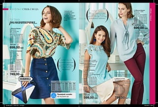 5. Жіночі штани
Матеріали:
98% бавовна, 2% еластан;
Довжина по внутрішньому
шву для розміру
44-46: близько 78 см.
92670	 Розмір 40-42
92671	 Розмір 44-46
92672	 Розмір 48-50
92673	 Розмір 52-54
92674	 Розмір 56-58
1000,00 грн
799,00 грн
2. Жіноча спідниця
Матеріали:
55% бавовна,
27% поліестер,
16% віскоза,
2% еластан;
Довжина для розміру
46: близько 50 см.
33795	 Розмір 42
33797	 Розмір 44
33798	 Розмір 46
33799	 Розмір 48
33803	 Розмір 50
39598	 Розмір 52
1000,00 грн
749,00 грн
80 81
НОВИНКА
3. Жіноча блузка
Матеріал: 100%
поліестер;
Довжина для розміру
44-46: близько 65 см.
46974	 Розмір 40-42
47049	 Розмір 44-46
47056	 Розмір 48-50
47150	 Розмір 52-54
47216	 Розмір 56-58
1000,00 грн
699,00 грн
4. Жіноча блузка
Матеріал:
100% поліестер;
Довжина по центру спинки
для розміру
44-46: близько 65 см.
08452	 Розмір 40-42
08453	 Розмір 44-46
08821	 Розмір 48-50
09582	 Розмір 52-54
09653	 Розмір 56-58
09783	 Розмір 40-42
10172	 Розмір 44-46
15876	 Розмір 48-50
16915	 Розмір 52-54
16916	 Розмір 56-58
900,00 грн
599,00 грн
ТИ ТАКА
романтична...
ВИБІР AVON
Блузка з бантом кольору
«тіффані» та джегінси
не тільки для офісу, але й для
романтичного побачення.
1
2
3
4
5
ВИБІР AVON
Елегантно заправлена
блузка в джинсову
спідницю, щоб зробити
силует візуально
стрункішим.
• вільний крій
• яскравий принт
в стилі «бохо»
• легкий приємний
до тіла матеріал
• короткий широкий
рукав
СТИЛЬІМОДА
СТИЛЬ І МОДА
Таблиця розмірів жіночого одягу, см
Український
розмір
Європейський
розмір Зріст Обхват
грудей
Обхват
стегон
Обхват
талії
40-42 S 164 80-84 86-90 63-65
44-46 M 164 88-92 94-98 69-74
48-50 L 164 96-102 102-108 79-84
52-54 XL 164 108-112 114-120 89-95
56-58 XXL 164 118-124 126-132 101-107
Шукай таблицю розмірів на стор. 88
1. Жіноча блузка
Матеріали:
96% поліестер,
4% еластан;
Довжина для розміру
44-46: близько 64 см.
44392	 Розмір 40-42
44493	 Розмір 44-46
44566	 Розмір 48-50
44595	 Розмір 52-54
44740	 Розмір 56-58
800,00 грн
699,00 грн
• легка тканина,
непрозора вставка
спереду
• шифонові рукава
з манжетами
• подовжені зав’язки
для декоративного
банта або вузла
• мереживна вставка
з квітковим візерунком
• декоративне
обрамлення воланом
• розріз фіксується
ґудзиком
• пояс на резинці
• потаємна блискавка збоку
• дві накладні кишені ззаду
Приміряй онлайн
на my.avon.ua
201906_EE_11_0057.indd All Pages 15/01/2019 09:37
 