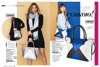 •	модний стиль «колор-блок»
•	сумка зі штучної шкіри
з різними фактурами
•	короткі ручки
і регульований ремінь,
що не відстібається
•	основний відділ
на блискавці
84 85
НОВИНКИ
НОВИНКИ
У НОВИЙ ОФІС
З НОВОЮ
•	основний відділ
на блискавці
•	регульований
ремінь
сумкою!
Жіноча сумка «Ерін»
(кросбоді)
Матеріали: штучна шкіра,
поліестер; Розміри:
23х24 см; Довжина
плечовогоременя: 137 см;
Усередині кишеня
на блискавці;
Закривається на блискавку.
3. Срібляста	 09383
4. Різнокольорова	 09284
500,00 грн
359,00 грн
ВИБІР AVON
Маленька сумка-
кросбоді для прогулянок,
містка — для фітнесу,
документів,
планшета тощо.
СТИЛЬІМОДА
СТИЛЬ І МОДА
Жіноча сумка «Елла» велика
Матеріали:
штучна шкіра, поліестер;
Розміри: 37х26х10 см;
Довжина плечового ременя: 138 см;
Висота ручки: 14 см;
Усередині кишеня на блискавці;
Закривається на блискавку.
1. Срібляста	 14070
2. Різнокольорова	 14105
1000,00 грн
729,00 грн
3 4
1
2Жіноча сумка
«Ерін»
Жіноча сумка
«Ерін»
Жіноча сумка
«Елла»
Жіноча сумка
«Елла»
201906_EE_11_0053.indd All Pages 16/01/2019 16:11
 