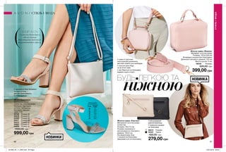 Жіночі босоніжки
Матеріали верху:
поліестер, штучна шкіра;
Матеріал підкладки,
устілки: поліуретан;
Матеріал підошви:
100% ТПР.
23749	 Розмір 36
24219	 Розмір 37
24405	 Розмір 38
24411	 Розмір 39
24414	 Розмір 40
24607	 Розмір 41
24626	 Розмір 42
1500,00 грн
999,00 грн
86 87
Жіноча сумка «Йоанна»
Матеріал: штучна шкіра;
Розміри: 18,5х14х6 см;
Всередині кишеня без блискавки;
Довжина плечового ременя: 123 см;
Висота ручки: 5 см.
НОВИНКИ
НОВИНКА
ВИБІР AVON
Сумка та босоніжки в
одному кольорі
для створення жіночного
та романтичного образу.
БУДЬ ЛЕГКОЮ ТА
ніжною
Жіноча сумка «Елеганс»
Матеріали: штучна шкіра,
поліестер
Розміри: 25х17,5 см.
Розміри незйомного
регульованого плечового
ременя: 132х2 см.
На зворотному боці
1 кишеня на блискавці.
Закривається на блискавку.
98314	 Рожева
55331	 Чорна
400,00 грн
279,00 грн
• сумка зі зручною
конструкцією дозволить
миттєво знайти усе необхідне
• носи як крос-боді
чи як б’юті-кейс
• застібається на блискавку
вздовж трьох сторін
• технологія Sole Sensation
• м’яка устілка —
для екстракомфорту
• стійкі підбори
• регульований
довгий ремінець
• зовнішня кишеня
на блискавці
СТИЛЬІМОДА
СТИЛЬ І МОДА
Таблиця розмірів
жіночого взуття, см
Розмір Довжина
стопи
36 22
37 22,9
38 23,7
39 24,6
40 25
41 25,4
42 26,2
56340	 Рожева
500,00 грн
399,00 грн
201906_EE_11_0055.indd All Pages 15/01/2019 09:50
 