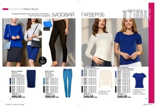 90 91
Колекція базових речей для будь-якої нагоди —
must have Твого гардероба. БАЗОВИЙ ГАРДЕРОБ
•	комфортна посадка
•	круглий виріз
•	матеріал стрейч
•	відворот на рукавах
•	комфортна посадка
•	круглий виріз
•	матеріал стрейч
ПОЯС НА
РЕЗИНЦІ
Жіночий джемпер
Матеріал: 100% поліестер.
50321	 Розмір 40-42
50372	 Розмір 44-46
50393	 Розмір 48-50
50424	 Розмір 52-54
50451	 Розмір 56-58
50533	 Розмір 40-42
50551	 Розмір 44-46
50566	 Розмір 48-50
50567	 Розмір 52-54
50609	 Розмір 56-58
39095	 Розмір 40-42
39096	 Розмір 44-46
39127	 Розмір 48-50
39787	 Розмір 52-54
39788	 Розмір 56-58
600,00 грн
349,00 грн
Жіноча спідниця
Матеріал:
100% поліестер
Довжина для розміру
44-46: близько 60 см.
34140	 Розмір 40-42
34143	 Розмір 44-46
34149	 розмір 48-50
34169	 розмір 52-54
34174	 розмір 56-58
34038	 Розмір 40-42
34114	 Розмір 44-46
34122	 Розмір 48-50
34127	 Розмір 52-54
34130	 Розмір 56-58
800,00 грн
499,00 грн
Жіночі штани
Матеріали:
75% бавовна,
23% поліестер,
2% еластан.
13576	 Розмір 40-42
13573	 Розмір 44-46
13577	 Розмір 48-50
13579	 Розмір 52-54
13580	 Розмір 56-58
13582	 Розмір 40-42
13586	 Розмір 44-46
13588	 Розмір 48-50
13591	 Розмір 52-54
13593	 Розмір 56-58
1000,00 грн
599,00 грн
АКСЕСУАРИ
ДО ОБРАЗІВ
ШУКАЙ НА
СТОР. 90-91.
СТИЛЬІМОДА
СТИЛЬ І МОДА Таблиця розмірів жіночого одягу, см
Український
розмір
Європейський
розмір Зріст Обхват
грудей
Обхват
стегон
Обхват
талії
40-42 S 164 80-84 86-90 63-65
44-46 M 164 88-92 94-98 69-74
48-50 L 164 96-102 102-108 79-84
52-54 XL 164 108-112 114-120 89-95
56-58 XXL 164 118-124 126-132 101-107
Жіноча футболка
для активного відпочинку
Матеріал: 100% поліестер.
44248	 Розмір 40-42
44253	 Розмір 44-46
44417	 Розмір 48-50
44418	 Розмір 52-54
44421	 Розмір 56-58
44568	 Розмір 40-42
44666	 Розмір 44-46
44902	 Розмір 48-50
44903	 Розмір 52-54
44970	 Розмір 56-58
44982	 Розмір 40-42
44996	 Розмір 44-46
45041	 Розмір 48-50
45042	 Розмір 52-54
45045	 Розмір 56-58
450,00 грн
249,00 грн
201906_EE_11_0059.indd All Pages 16/01/2019 15:55
 