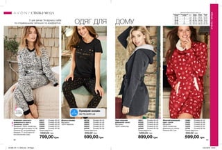 92 93
ОДЯГ ДЛЯ ДОМУУ цих речах Ти відчуєш себе
по-справжньому затишно та комфортно.
Жіночий домашній
одяг: сукня
Матеріал:
100% поліестер;
Довжина по спинці:
близько 85,5 см.
Жіноча піжама
Матеріал:
100% бавовна.
Одяг жіночий
домашній: халат
Матеріал:
100% поліестер.
Комплект жіночого
домашнього одягу:
джемпер, штани
Матеріал: 100% поліестер;
Довжина для розміру 44-46:
близько 67 см (джемпер);
близько 77 см (штани по
внутрішньому шву).
42917	 Розмір 40-42
43320	 Розмір 44-46
44020	 Розмір 48-50
44042	 Розмір 52-54
45088	 Розмір 56-58
Повна вартість:
1200,00 грн
899,00 грн
13383	 Розмір 40-42
13423	 Розмір 44-46
13424	 Розмір 48-50
13553	 Розмір 52-54
13784	 Розмір 56-58
Повна вартість:
900,00 грн
599,00 грн
05217	 Розмір 40-42
05221	 Розмір 44-46
05595	 Розмір 48-50
05895	 Розмір 52-54
05906	 Розмір 56-58
Повна вартість:
1000,00 грн
799,00 грн
49720	 Розмір 40-42
49892	 Розмір 44-46
49945	 Розмір 48-50
49959	 Розмір 52-54
50226	 Розмір 56-58
Повна вартість:
900,00 грн
599,00 грн
СТИЛЬІМОДА
СТИЛЬ І МОДА Таблиця розмірів жіночого одягу, см
Український
розмір
Європейський
розмір Зріст Обхват
грудей
Обхват
стегон
Обхват
талії
40-42 S 164 80-84 86-90 63-65
44-46 M 164 88-92 94-98 69-74
48-50 L 164 96-102 102-108 79-84
52-54 XL 164 108-112 114-120 89-95
56-58 XXL 164 118-124 126-132 101-107
Запас
товару
обмежений
Приміряй онлайн
на my.avon.ua
201906_EE_11_0049.indd All Pages 15/01/2019 09:56
 