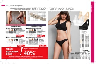 94 95
Колекція колготок і шкарпеток — великий
вибір зручних і модних моделей. ДЛЯ ТВОЇХ СТРУНКИХ НІЖОК
Жіночий топ
Матеріали: 80%
бавовна, 13% нейлон,
7% еластан.
67583	 Розмір 40-42
67606	 Розмір 44-46
67673	 Розмір 48-50
67914	 Розмір 52-54
68136	 Розмір 56-58
75950	 Розмір 40-42
75951	 Розмір 44-46
75953	 Розмір 48-50
75870	 Розмір 52-54
75909	 Розмір 56-58
75910	 Розмір 40-42
75922	 Розмір 44-46
75925	 Розмір 48-50
75926	 Розмір 52-54
75928	 Розмір 56-58
500,00 грн
349,00 грн
Розмір 4
98002
98389
98583
97269
97283
97514
97516
97719
97807
97103
97190
97219
Розмір 2
Розмір 3
40
den
40
den
40
den
40
den
96984
96999
97010
96532 97013
96961 97047
96962 97062
Розмір 2
Розмір 3
Розмір 4
20
den
20
den
20
den
40
den
40
den
40
den
40
den
Розмір 2 	 18380	 17139	 17260	76698
Розмір 3 	 18500	 17140	 17913	 76701
Розмір 4	 18502	 17255	 18377	76703
Розмір 5 	 19180	 76720	 19142	87734
Розмір 6 	 85225	85141	 86254	85780
Розмір 7 	 11029	11028	 11027	11034
92805
93012
93245
96061
74082
94254 93679
94369 94096
95407 94154
95744
75531
95953
75440
Розмір 2
Розмір 5
Розмір 6
Розмір 3
Розмір 4
20
den
20
den
20
den
КОЛГОТКИ ЛІНІЇ «ФЛІРТ»
ЗАНИЖЕНА ТАЛІЯ
КОЛГОТКИ ЛІНІЇ «КОМФОРТ»
СЕРЕДНЯ ПОСАДКА
20 DEN
40 DEN 40 DEN
20 DEN
КОЛГОТКИ ЩІЛЬНІ МАТОВІ
КОЛГОТКИ ПРОЗОРІ ТОНКІ КОЛГОТКИ ПРОЗОРІ ТОНКІ
КОЛГОТКИ ЩІЛЬНІ МАТОВІ
Жіночі колготки
Матеріали: 87% поліамід,
13% еластан; бавовна
(ластовиця).
Повна вартість:
120,00 грн
Жіночі колготки
Матеріали:
87% поліамід, 13%
еластан; бавовна
(ластовиця).
Повна вартість:
140,00 грн
Жіночі колготки
Матеріали: 89%
поліамід (мультифібра),
11% еластан.
Повна вартість:
120,00 грн
Жіночі колготки
Матеріали:
85% поліамід
(мультифібра),
15% еластан.
Повна вартість:
140,00 грн
69,99*
грн
79,99*
грн
69,99*
грн
ТВОЯ
ІДЕАЛЬНА
ПАРА
*ЗА УМОВИ ПРИДБАННЯ БУДЬ-ЯКОГО ІНШОГО ПРОДУКТУ З КАТАЛОГУ
На виконання умов спеціальної пропозиції не впливають продукти благодійних програм, пробні зразки та продукти
зі стор. 36-37, 60-61, 72-73, 88-89, 94, 114-115, 160-161, 198-201, 220-221, 226-227, 228, 228б. Ці продукти також
можна замовити окремо за повною вартістю.
40%*
Будь-які колготки
зі знижкою до
ЗРІСТ
ВАГА
смxкг
СТИЛЬІМОДА
СТИЛЬ І МОДА
Таблиця розмірів жіночого одягу, см
Український
розмір
Європейський
розмір Зріст Обхват
грудей
Обхват
стегон
Обхват
талії
40-42 S 164 80-84 86-90 63-65
44-46 M 164 88-92 94-98 69-74
48-50 L 164 96-102 102-108 79-84
52-54 XL 164 108-112 114-120 89-95
56-58 XXL 164 118-124 126-132 101-107
79,99*
грн
201906_EE_11_0108.indd All Pages 15/01/2019 09:56
 