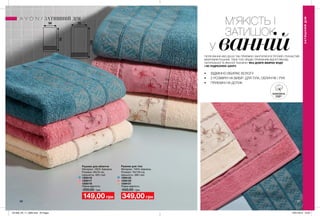 96 97
М’ЯКІСТЬ І
ЗАТИШОК
У ванній
•	 ВІДМІННО ВБИРАЄ ВОЛОГУ
•	 2 РОЗМІРИ НА ВИБІР: ДЛЯ ТІЛА, ОБЛИЧЧЯ / РУК
•	 ПРИЄМНІ НА ДОТИК
ПІСЛЯ ВАННИ АБО ДУШУ ТАК ПРИЄМНО ЗАКУТАТИСЯ В ТЕПЛИЙ І ПУХНАСТИЙ
МАХРОВИЙ РУШНИК. ТВОЄ ТІЛО ЗРАДІЄ ПРИЄМНИМ ВІДЧУТТЯМ ВІД
НАТУРАЛЬНОЇ ТА ЯКІСНОЇ ТКАНИНИ, ЯКА ДОБРЕ ВБИРАЄ ВОДУ
І НЕ ПОДРАЗНЮЄ ШКІРУ.
ЗАТИШНИЙДІМ
ЗАТИШНИЙ ДІМ
БАВОВНА
100%
149,00 грн 349,00 грн
1306122
1306120
1306121
Рушник для тіла
Матеріал: 100% бавовна;
Розміри: 70х130 см;
Щільність: 390 г/м2.
Матеріал: 100% бавовна;
Розміри: 50х70 см;
Щільність: 420 г/м2.
1306119
1306117
1306118
Рушник для обличчя
250,00 грн 550,00 грн
Повна вартість: Повна вартість:
201906_EE_11_0065.indd All Pages 16/01/2019 16:05
 