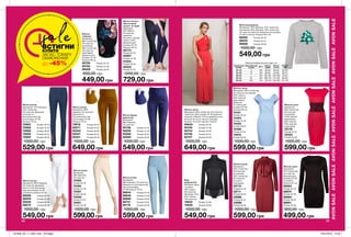 AVONSALEAVONSALEAVONSALEAVONSALEAVONSALEAVONSALEAVONSALE
Жіночі штани
Матеріали: 98%
бавовна, 2% еластан;
Довжина по
внутрішньому шву
для розміру 44-46:
близько 78 см.
78916	 Розмір 40-42
82071	 Розмір 44-46
82245	 Розмір 48-50
82247	 Розмір 52-54
82251	 Розмір 56-58
1000,00 грн
649,00 грн
Жіноча
спідниця
Матеріали:
96% поліестер,
4% еластан
(основний),
96% поліестер,
4% еластан
(підкладка);
Довжина для
розміру 44-46:
близько 60 см.
95706	 Розмір 40-42
95765	 Розмір 44-46
96009	 Розмір 48-50
650,00 грн
449,00 грн
Жіноча сукня
Матеріали: 96% поліестер,
4% еластан (основний);
80% нейлон,
20% еластан
(підкладка);
Довжина
по спинці для
розміру 44-46:
близько 95 см.
74161	
Розмір 40-42
74404	
Розмір 44-46
74453	
Розмір 48-50
74485	
Розмір 52-54
74616	
Розмір 56-58
1000,00 грн
599,00 грн
Жіночі штани
Матеріали:
98% бавовна,
2% еластан.
75393	
Розмір 40-42
75394	
Розмір 44-46
75397	
Розмір 48-50
75400	
Розмір 52-54
75401	
Розмір 56-58
1000,00 грн
599,00грн
Жіночі брюки
(джегінси)
Матеріали:
98% бавовна,
2% еластан.
50156	 Розмір 40-42
50259	 Розмір 44-46
50268	 Розмір 52-54
50269	 Розмір 56-58
1000,00 грн
549,00 грн
Боді
(водолазка)
Матеріал верху
і вставки:
94% модал,
6% еластан;
Матеріал сітки:
84% нейлон,
16% еластан
10635	 Розмір 54-56
10636	 Розмір 58-60
1000,00 грн
549,00 грн
Жіноча сукня
Матеріали:
98% поліестер,
2% еластан
(основний);
100% нейлон
(мереживо);
80% нейлон,
20% еластан
(підкладка).
75770	
Розмір 52-54
76325	
Розмір 56-58
1000,00 грн
599,00 грн
Жіночий джемпер
Матеріали: 58% бавовна, 42% поліестер
(основний); 56% бавовна, 40% поліестер,
4% еластан (рубчик); Довжина для розміру
44-46 по спинці: близько 66,5 см.
96595	 Розмір 48-50
96635	 Розмір 52-54
96888	 Розмір 56-58
1000,00 грн
549,00 грн
Жіноча сукня
Матеріали:
94% поліестер,
6% еластан
(основний);
94% поліестер,
6% еластан
(сітчаста
підкладка).
42710	
Розмір 44-46
42711	
Розмір 48-50
42986	
Розмір 52-54
43066	
Розмір 56-58
1000,00 грн
599,00 грн
Жіночі штани
Матеріали: 98% бавовна,
2% еластан; Довжина
брюк по внутрішньому
шву для розміру 44-46
становить близько 57 см.
69226	 Розмір 40-42
69229	 Розмір 44-46
69249	 Розмір 52-54
69270	 Розмір 56-58
1000,00 грн
549,00 грн
Жіночі штани
Матеріали:
98% бавовна, 2% еластан;
Довжина по внутрішньому
шву для розміру
44-46 близько 78 см.
88644	 Розмір 40-42
88646	 Розмір 44-46
88686	 Розмір 48-50
88731	 Розмір 52-54
89176	 Розмір 56-58
1000,00 грн
599,00 грн
Жіночі легінси
«Витончений
силует» (2 пари)
Матеріали:
91% нейлон,
9% еластан,
трикотаж;
Кольори: чорний,
темно-синій;
Довжина для
розміру 44-46:
близько 85 см.
50772	
Розмір 40-42
50907	
Розмір 44-46
51023	
Розмір 48-50
52552	
Розмір 52-54
1200,00 грн
729,00 грн
Жіноча сукня
Матеріали:
97% поліестер,
3% еластан;
Довжина для
розміру 44-46
становить
близько 81 см.
88963	
Розмір 40-42
88974	
Розмір 44-46
88985	
Розмір 48-50
89851	
Розмір 56-58
800,00 грн
499,00 грн
Жіночі штани
Матеріали: 75% бавовна,
23% поліестер,
2% еластан; Довжина
штанини по
внутрішньому шву
для розміру 44-46:
близько 78 см.
75884	 Розмір 40-42
75888	 Розмір 44-46
75898	 Розмір 48-50
75899	 Розмір 52-54
75900	 Розмір 56-58
1000,00 грн
529,00 грн
Жіноча сукня
Матеріали: 95% поліестер, 5% еластан,
трикотаж; Для розміру 44-46 довжина
спідниці: близько 105 см; довжина топа
близько 23 см (по центру спереду),
близько 15 см (по центру спинки).
65645	 Розмір 40-42
65740	 Розмір 44-46
65744	 Розмір 48-50
65746	 Розмір 52-54
65747	 Розмір 56-58
1000,00 грн
649,00 грн
saleВСТИГНИ
КУПИТИ
ЗАПАС ТОВАРУ
ОБМЕЖЕНИЙ
ДО -45% Таблиця розмірів жіночого одягу, см
Український
розмір
Європейський
розмір Зріст Обхват
грудей
Обхват
стегон
Обхват
талії
40-42 S 164 80-84 86-90 63-65
44-46 M 164 88-92 94-98 69-74
48-50 L 164 96-102 102-108 79-84
52-54 XL 164 108-112 114-120 89-95
56-58 XXL 164 118-124 126-132 101-107
98 99
201906_EE_11_0061.indd All Pages 16/01/2019 15:58
 