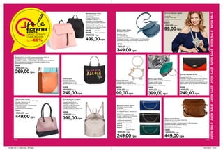 AVONSALEAVONSALEAVONSALEAVONSALEAVONSALEAVONSALEAVONSALE
Пляжна сумка
Матеріал: бавовна;
Розміри: 42х41х11 см;
Довжина ручок: 61 см;
Закривається на магнітну кнопку.
91418
500,00 грн
249,00 грн
Жіноча сумка «Лоліта»
Матеріали: штучна шкіра, поліестер;
Розміри: 35х34х6 см;
Усередині 2 кишені: 1 на блискавці й 1 без блискавки;
Довжина плечового ременя: 130 см;
Висота ручки: 55 см;
Закривається на блискавку.
15565
1000,00 грн
449,00 грн
Жіноча сумка «Елана»
Матеріали: штучна шкіра, поліестер;
Розміри: 53х32х13 см;
Довжина ручки: 66 см;
Закривається на блискавку.
15532
800,00 грн
399,00 грн
Жіноча сумка «Ірина»
Матеріали: штучна
шкіра, поліестер;
Розміри сумки:
12 / 21,5х17х6 см;
Розміри хустки: 87х15 см;
Усередині 2 кишені: 1 на блискавці і 1 без блискавки;
Довжина регульованого плечового ременя: 125 см;
Закривається на магнітну кнопку.
42730
700,00 грн
349,00 грн
Жіноча сумка «Естелла»
Матеріали: штучна шкіра, поліестер; Розміри: 23х22 см;
На передній панелі 1 відділення на блискавці;
Усередині 2 кишені: 1 на блискавці, 1 для мобільного телефону;
Висота прорізу регульованого плечового ременя: 65 см;
Закривається на блискавку.
39297
500,00 грн
269,00 грн
Жіночий гаманець «Віола»
Матеріали: штучна шкіра, поліестер;
Розміри: 21х11 см;
Усередині 2 відділення для купюр, розділені
кишенею на блискавці, 6 відділень для
карток і додаткове внутрішнє відділення. На
фронтальній частині кишеня без блискавки;
Закривається на кнопку.
67455
400,00 грн
249,00 грн
Жіночий рюкзак «Сінті»
Матеріали: поліестер,
поліпропілен;
Розміри: 32х34х16 см;
Усередині 2 кишені: 1 на
блискавці і 1 без блискавки;
Довжина регульованої плечової
лямки: 67,5 см (+/- 1 см);
Висота ручки: 6 см (+/- 1 см);
Закривається на магнітну кнопку
і затягується на шнурок.
82126	 Чорний
82128	 Світло-рожевий
800,00 грн
499,00 грн
Жіночий гаманець «Трініті»
Матеріали: штучна шкіра,
поліестер;
Розміри: 19х9,5 см;
На передній панелі 1 кишеня на
блискавці;
Всередині: 2 відділення для
купюр, 1 відділення на блискавці,
4 відділення для карток,
1 відділення з прозорим віконцем,
1 додаткове відділення;
Закривається на кнопку.
35612	 Синій
05932	 Чорний
06017	 Кольору
	 морської хвилі
400,00 грн
249,00 грн
Жіночий гаманець «Джоді»
Матеріали: штучна шкіра,
поліестер;
Розміри: 10х11 см;
Закривається на блискавку
і кнопку.
43572
250,00 грн
99,00 грн
102 103
Брелок «Прісцила»
Посріблений і позолочений;
Розміри підвіски-свинки: 4х3см;
Загальна довжина брелока: 6 см (приблизно).
86700
200,00 грн
99,00 грн
Жіноча сумка «Фаіна»
Матеріали: штучна шкіра, поліестер;
Розміри: 39х27х14,5 см;
Висота ручок: 22 см;
Усередині 2 кишені: 1 на блискавці
і 1 без блискавки;
Закривається на блискавку.
31931
900,00 грн
449,00 грн
Жіночий рюкзак «Стефані»
Матеріали: ПВХ, поліестер;
Розміри: 29х33х16 см;
Всередині 3 кишені: 1 на
блискавці і 2 без блискавки;
Розміри регульованого
плечового ременя: 1,8x96,5 см;
Закривається на блискавку.
32939
700,00 грн
399,00 грн
saleВСТИГНИ
КУПИТИ
ЗАПАС ТОВАРУ
ОБМЕЖЕНИЙ
ДО -60%
201906_EE_11_0062.indd All Pages 16/01/2019 15:53
 